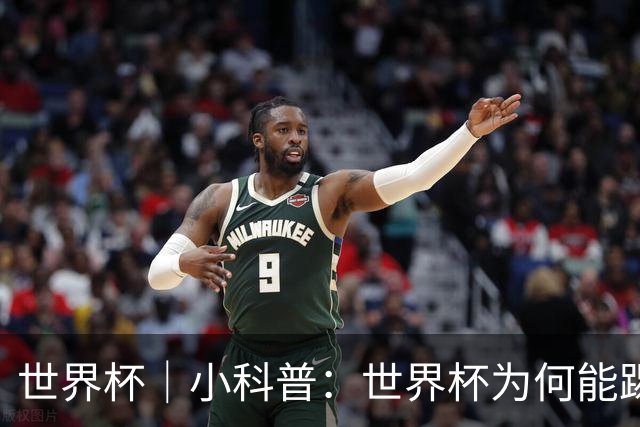世界杯｜小科普：世界杯为何能踢出那么大的分差？
