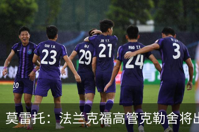 莫雷托：法兰克福高管克勒舍将出任AC米兰技术总监，本周将敲定